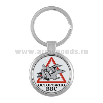 Брелок мет. Осторожно ВВС