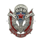 Значок мет. ВДВ 90 лет 1930-2020 (эмблема с флагами)