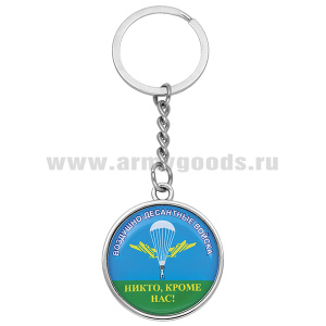Брелок мет. со смолой ВДВ Никто, кроме нас!