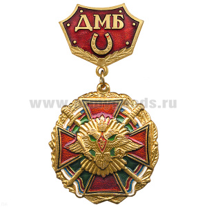 Медаль ДМБ с подковой (красн.)