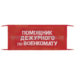 Повязка на рукав красная Помощник дежурного по военкомату