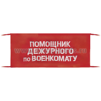 Повязка на рукав красная Помощник дежурного по военкомату