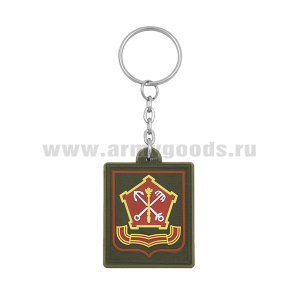 Брелок пластизол. Западный военный округ (оливк. фон) (приказ № 300 от 22.06.15)