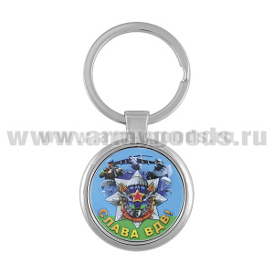 Брелок мет. Слава ВДВ!