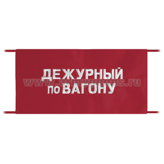 Повязка на рукав красная Дежурный по вагону