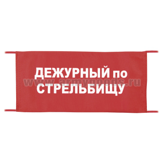 Повязка на рукав красная Дежурный по стрельбищу