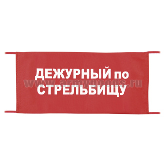 Повязка на рукав красная Дежурный по стрельбищу