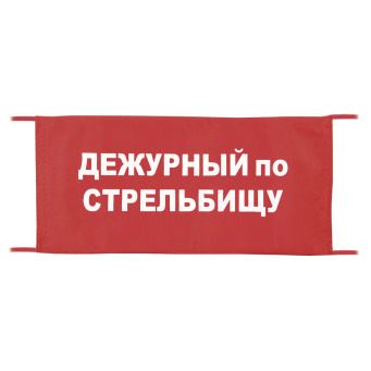 Повязка на рукав красная Дежурный по стрельбищу