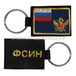 Брелок вышитый с металлическим кольцом ФСИН