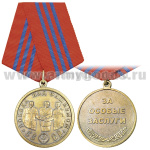 Медаль Победа над фашизмом (СССР) За особые заслуги