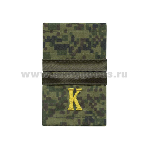 Ф/пог. русская цифра с нашит. текстильным галуном оливковым (мл. сержант + "К" (желт)