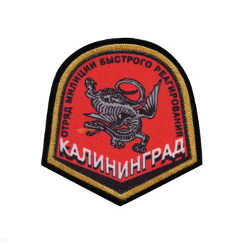 Шеврон шелкография Отряд милиции быстрого реагирования Калининград