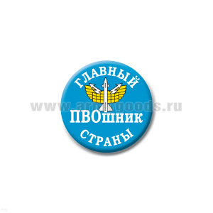 Значок сув. пласт. мал. Главный ПВОшник страны