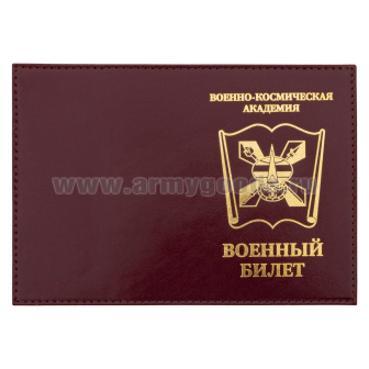 Обложка кожа ВБ Военно-космическая академия