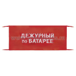 Повязка на рукав красная Дежурный по батарее