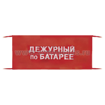Повязка на рукав красная Дежурный по батарее