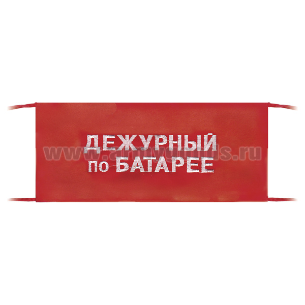 Повязка на рукав красная Дежурный по батарее