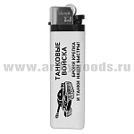 Зажигалка пластиковая Танковые войска (Броня крепка и танки наши быстры!)
