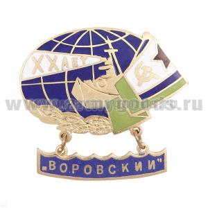 Значок мет. Воровский XX лет (с подвеской) гор. эм.