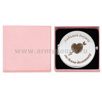 Зеркало карманное с лазерной гравировкой Любимой девушке от Воина-десантника