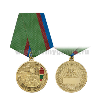 Медаль 105 лет Пограничным войскам (1918-2023)