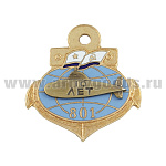 Значок мет. 10 лет Атомной подводной лодке проекта 671РТ К-387 (заводской заказ 801)