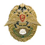 Значок мет. 200 отличных караулов
