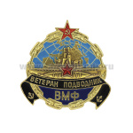 Значок мет. Ветеран подводник ВМФ (накладная ПЛ со звездой)