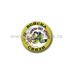 Значок сув. пласт. мал. Войска связи (за связь без брака) прикольный