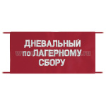 Повязка на рукав красная Дневальный по лагерному сбору