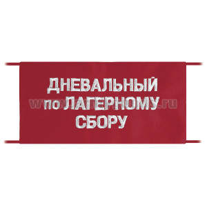 Повязка на рукав красная Дневальный по лагерному сбору