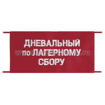Повязка на рукав красная Дневальный по лагерному сбору