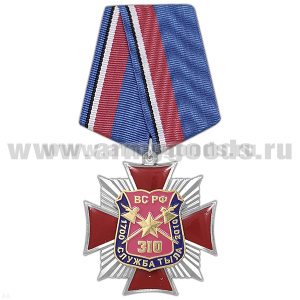 Медаль 310 лет Службе тыла ВС РФ (красн. крест с лучами, заливка смолой)