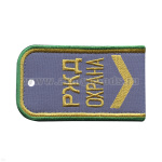 Погоны РЖД ОХРАНА вышит. голубые ("РЖД ОХРАНА, узкая галочка)