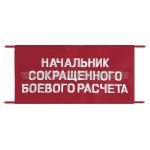 Повязка на рукав красная Начальник сокращенного боевого расчета