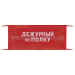 Повязка на рукав красная Дежурный по полку