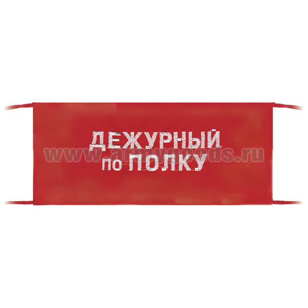 Повязка на рукав красная Дежурный по полку