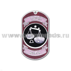 Жетон (нерж. ст., эмал.) сер. Знаки Зодиака (весы)