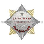 Значок мет. Орден-звезда За ратную доблесть (серебр)