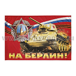 Флаг На Берлин! (90x135 см)