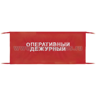 Повязка на рукав красная Оперативный дежурный