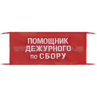 Повязка на рукав красная Помощник дежурного по сбору