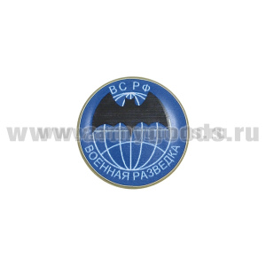 Значок мет. Военная разведка (d - 17мм) заливка смолой на пимсе