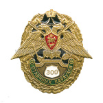 Значок мет. 300 отличных караулов