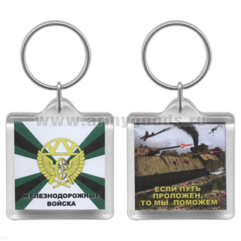 Брелок пластик. 2-стор. ЖДВ / Если путь проложен, то мы поможем