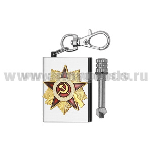 Брелок мет. Вечная спичка (огниво) с мет. накл. Орден Отечественной войны