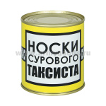 Сувенир "Носки сурового таксиста" (носки в банке) цвет черный, разм. 29