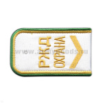 Погоны РЖД ОХРАНА вышит. белые ("РЖД ОХРАНА, узкая галочка)