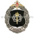 Значок мет. 956 объект С (Арсенал спецзарядов и РТБ) 1954-2009