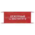 Повязка на рукав красная Дежурный по институту